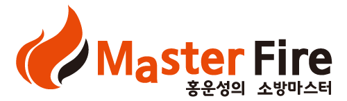 홍운성의 소방마스터